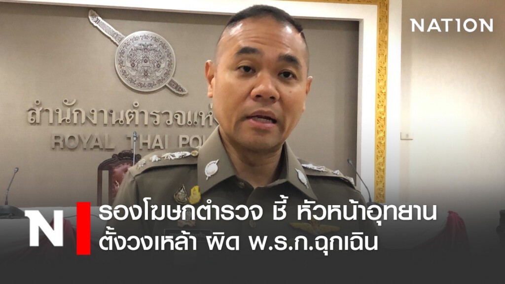 รองโฆษก ตร.ชี้ หน.อุทยานฯ ตั้งวงเหล้าฝ่าฝืน พ.ร.ก.ฉุกเฉิน