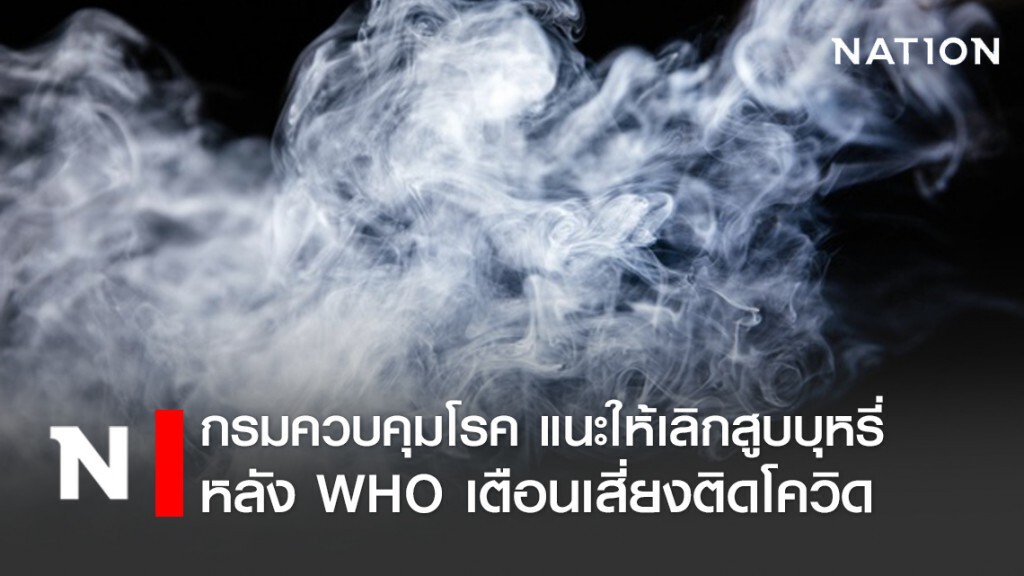 กรมควบคุมโรค เตือนคนไทยเลิกสูบบุหรี่ หลัง WHO พบบริษัทยาสูบแอบจัดโปรโมชั่นบุหรี่