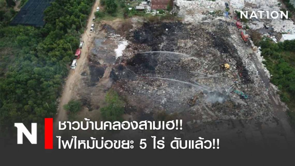 ชาวบ้านคลองสามเฮ!! ไฟไหม้บ่อขยะ 5 ไร่ ดับแล้ว!! เร่งสอบขออนุญาตถูกต้องหรือไม่ ชาวบ้านคลองสามเฮ!! ไฟไหม้บ่อขยะ 5 ไร่ ดับแล้ว!! เร่งสอบขออนุญาตถูกต้องหรือไม่