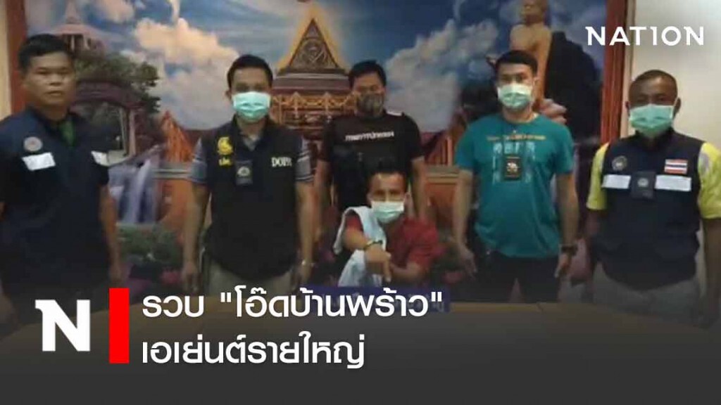 รวบ "โอ๊ดบ้านพร้าว" เอเย่นต์รายใหญ่ จังหวัดหนองบัวลำภู