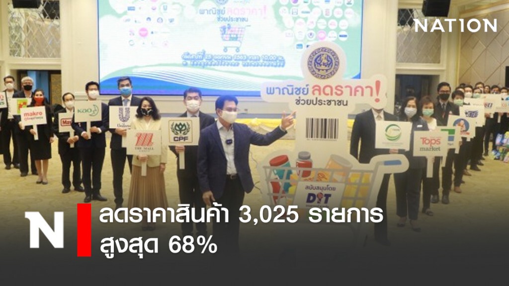 พาณิชย์จับมือเอกชนลดราคาสินค้า 3,025 รายการ สูงสุด 68%
