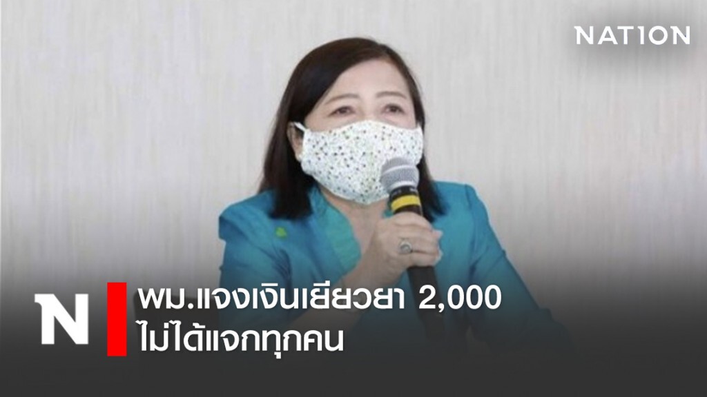 เคลียร์ชัด! พม.แจงเงินเยียวยา 2,000 ไม่ได้แจกทุกคน