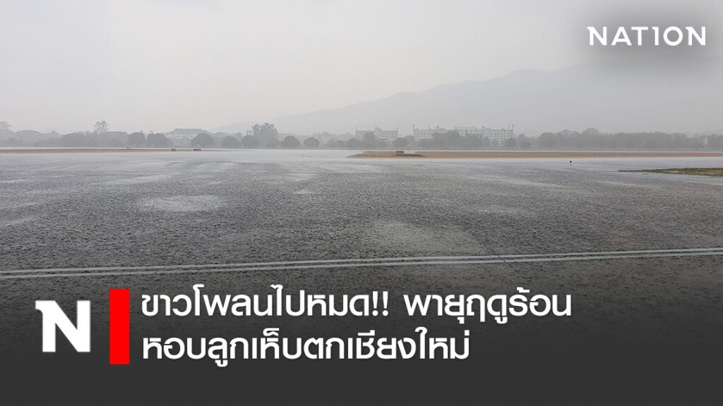 ขาวโพลนไปหมด!! พายุฤดูร้อนหอบลูกเห็บตกเชียงใหม่ ขาวโพลนไปหมด!! พายุฤดูร้อนหอบลูกเห็บตกเชียงใหม่