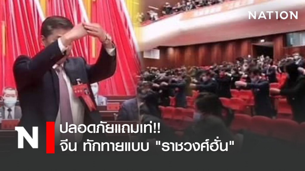 ปลอดภัยแถมเท่!! จีนเว้นระยะไม่สัมผัสมือใช้ทักทายแบบ "ราชวงศ์ฮั่น" ช่วงโควิด-19 ระบาด