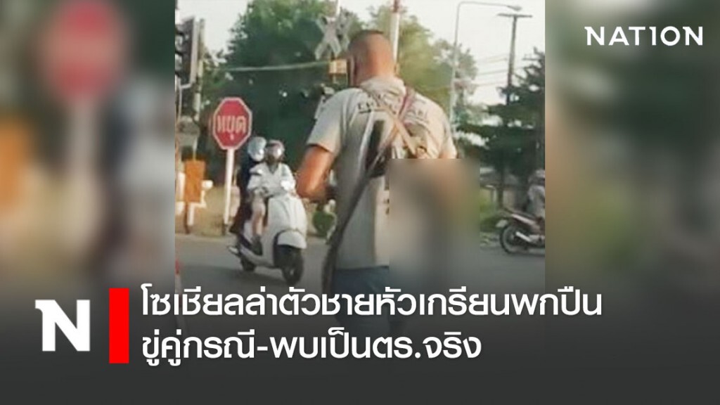 โซเชียลล่าตัวชายหัวเกรียนพกปืนขู่คู่กรณี-พบเป็นตร.จริง โซเชียลล่าตัวชายหัวเกรียนพกปืนขู่คู่กรณี-พบเป็นตร.จริง