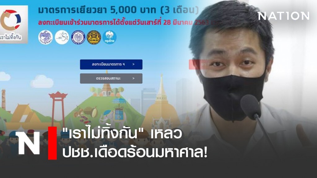 "เราไม่ทิ้งกัน" เหลว ปชช.เดือดร้อนมหาศาล!