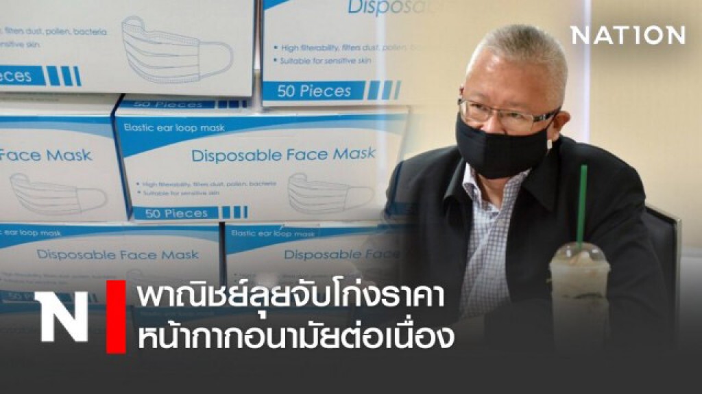 พาณิชย์ลุยจับโก่งราคาหน้ากากอนามัยต่อเนื่อง พาณิชย์ลุยจับโก่งราคาหน้ากากอนามัยต่อเนื่อง
