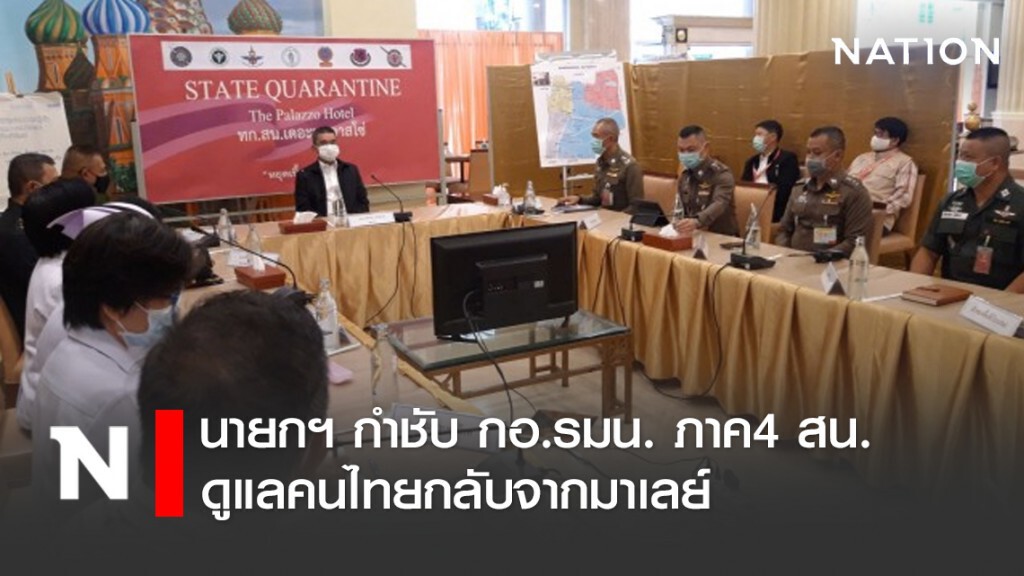 นายกฯ กำชับ กอ.รมน. ภาค4 สน. ดูแลคนไทยกลับจากมาเลย์