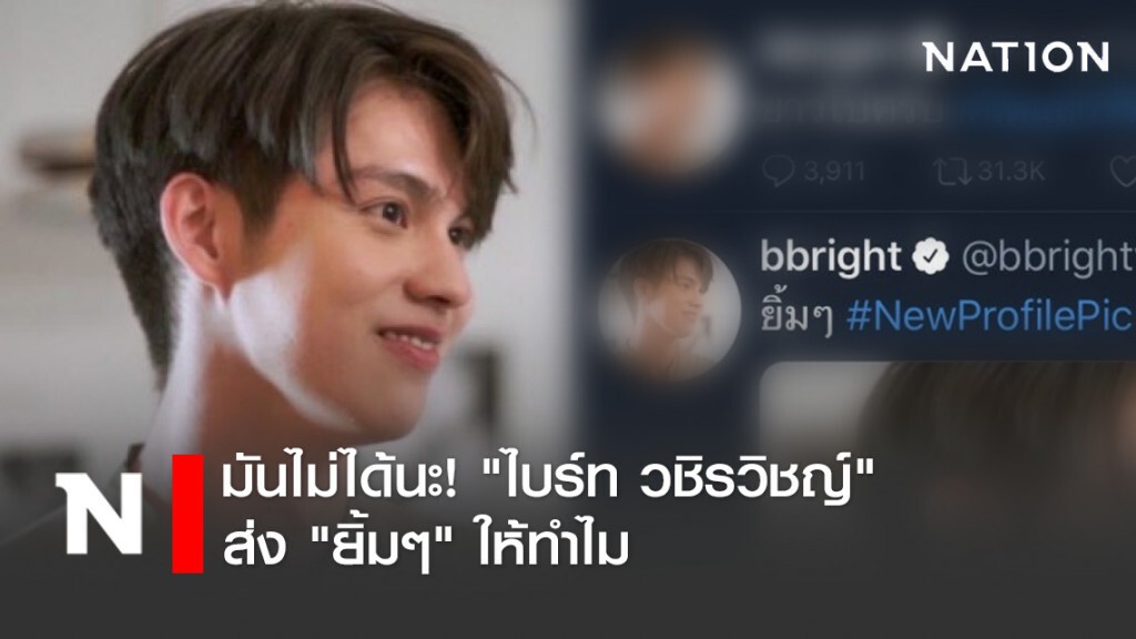 มันไม่ได้นะ! "ไบร์ท วชิรวิชญ์"ส่ง "ยิ้มๆ" ให้ทำไม?