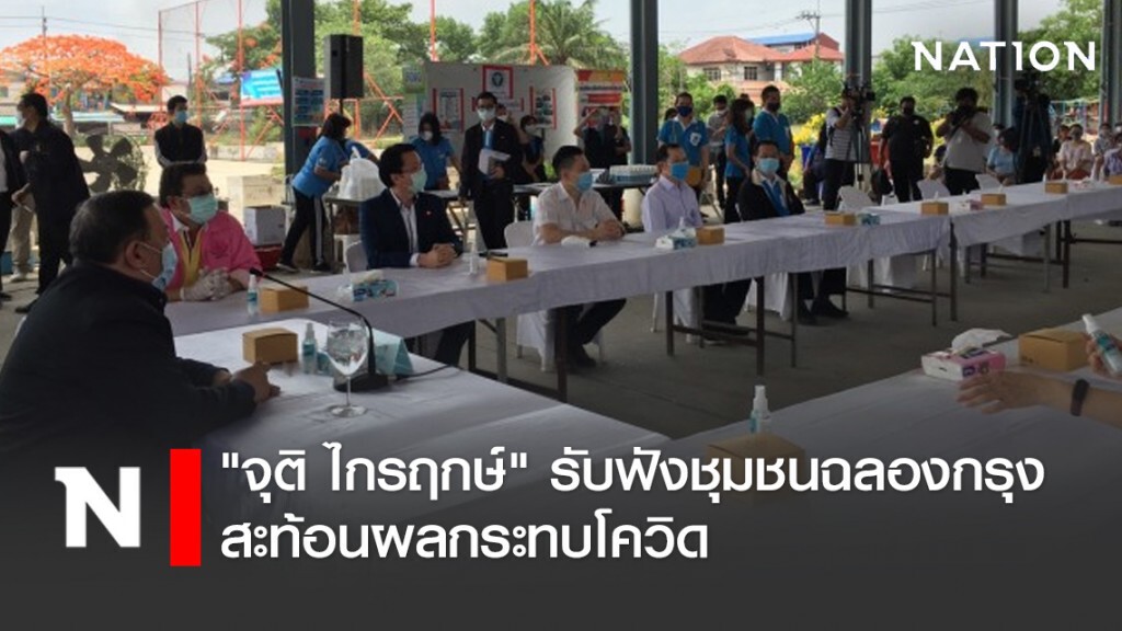 "จุติ ไกรฤกษ์" รับฟังชุมชนฉลองกรุง สะท้อนผลกระทบโควิด