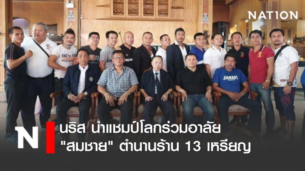 นริส นำแชมป์โลกร่วมอาลัย "สมชาย" ตำนานร้าน 13 เหรียญ นริส นำแชมป์โลกร่วมอาลัย "สมชาย" ตำนานร้าน 13 เหรียญ