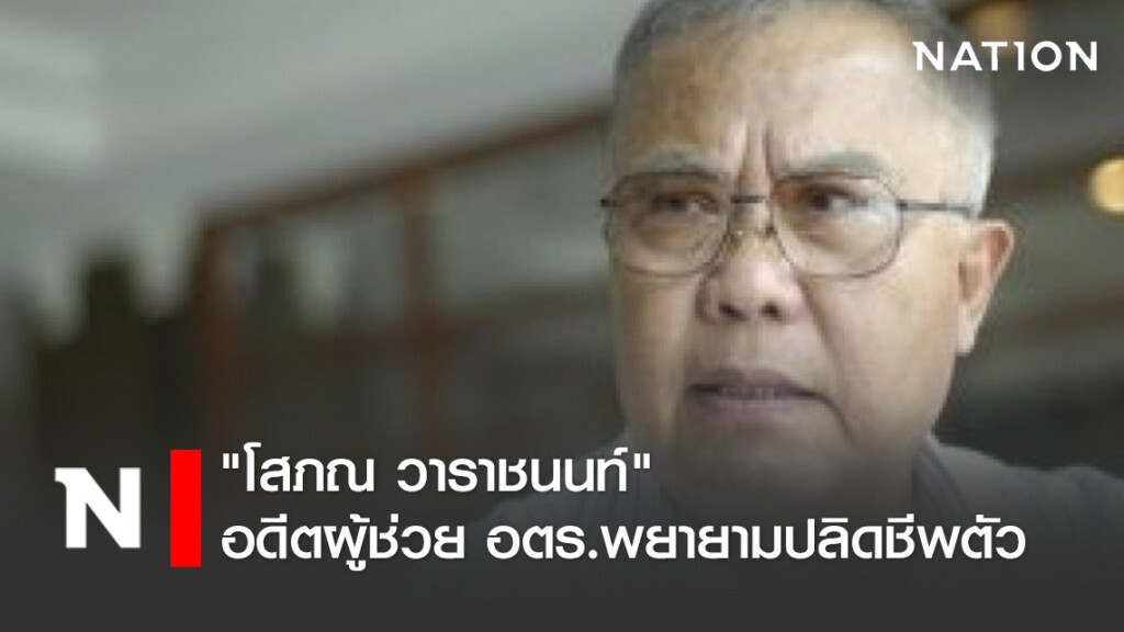 "โสภณ วาราชนนท์" อดีตผู้ช่วย อตร.พยายามปลิดชีพตัว