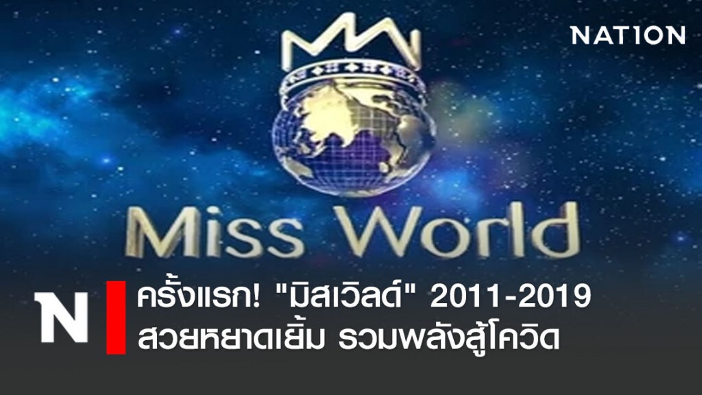 ครั้งแรก! "มิสเวิลด์" 2011-2019 สวยหยาดเยิ้ม รวมพลังสู้โควิด