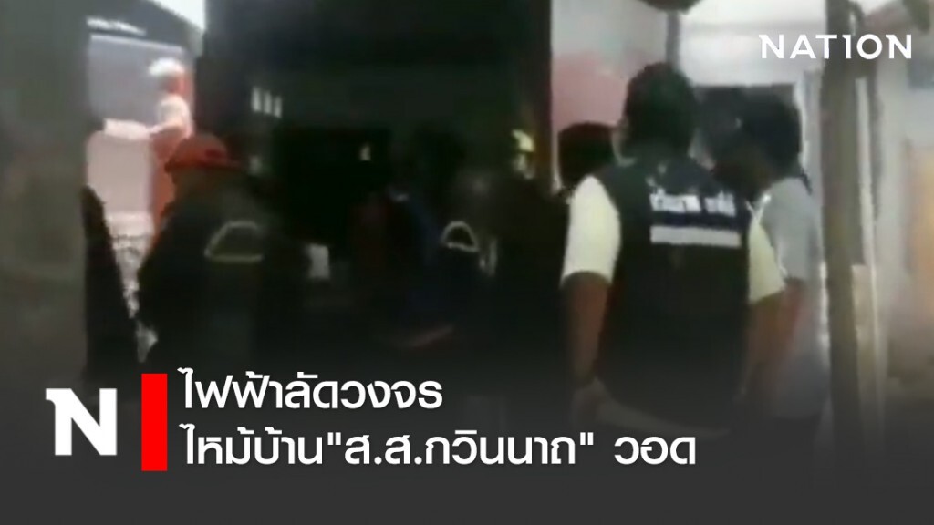 ไฟฟ้าลัดวงจรไหม้บ้าน​"ส.ส.กวินนาถ" วอด