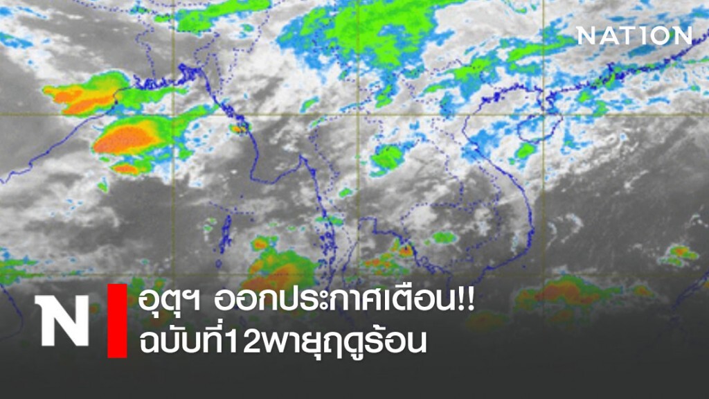 อุตุฯ ออกประกาศเตือนฉบับที่12พายุฤดูร้อน