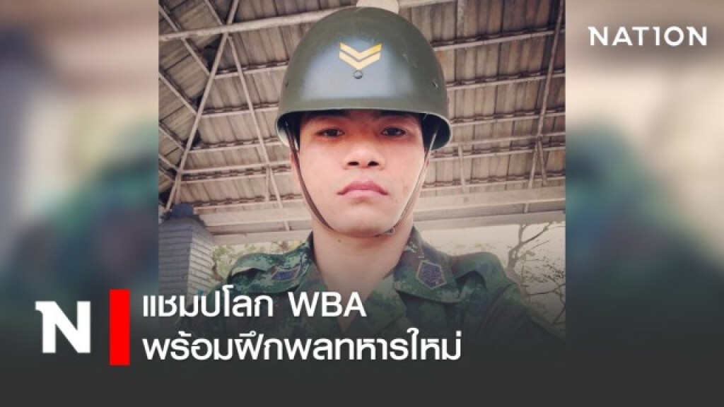 "น็อคเอ้าท์" แชมปโลก WBA พร้อมฝึกพลทหารใหม่ "น็อคเอ้าท์" แชมปโลก WBA พร้อมฝึกพลทหารใหม่