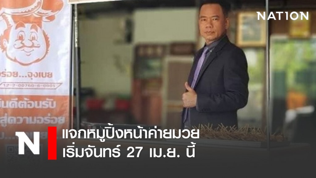 แจกหมูปิ้งหน้าค่าย"มวยหมูปิ้งอร่อยจุงเบย" เริ่มจันทร์ 27 เม.ย. นี้ แจกหมูปิ้งหน้าค่าย"มวยหมูปิ้งอร่อยจุงเบย" เริ่มจันทร์ 27 เม.ย. นี้