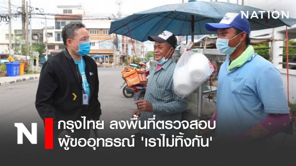 กรุงไทยลงพื้นที่ตรวจสอบผู้ขออุทธรณ์ 'เราไม่ทิ้งกัน'