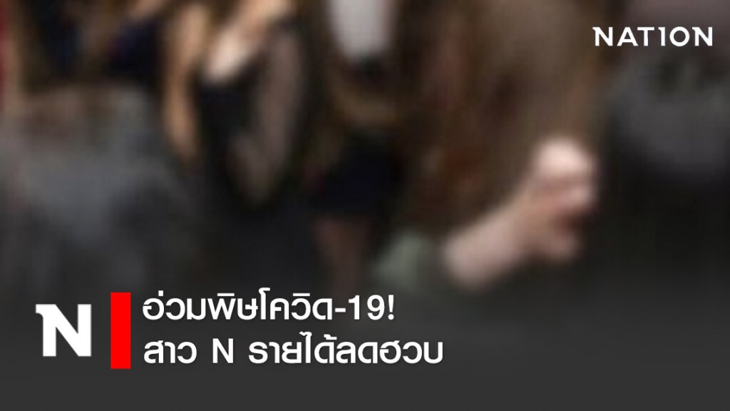 สะเทือนวงการสาว N อ่วมพิษโควิด-19 รายได้ลดฮวบ