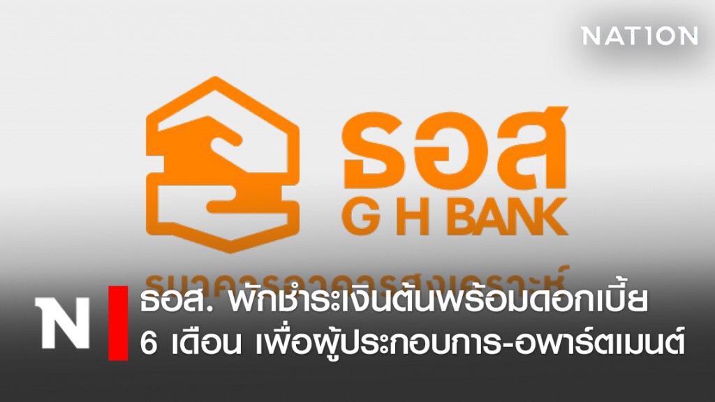 ธอส. พักชำระเงินต้นพร้อมดอกเบี้ย 6 เดือน ผู้ประกอบการแฟลต-อพาร์ตเมนต์