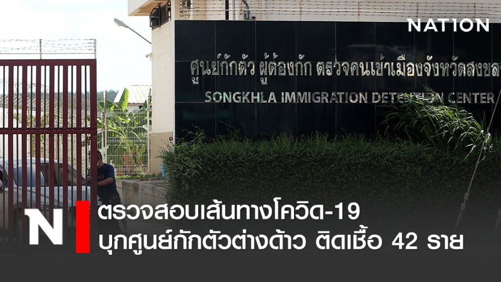 ตรวจสอบเส้นทางโควิด-19 บุกศูนย์กักตัวต่างด้าว สงขลา ติดเชื้อ 42 คน ตรวจสอบเส้นทางโควิด-19 บุกศูนย์กักตัวต่างด้าว สงขลา ติดเชื้อ 42 คน