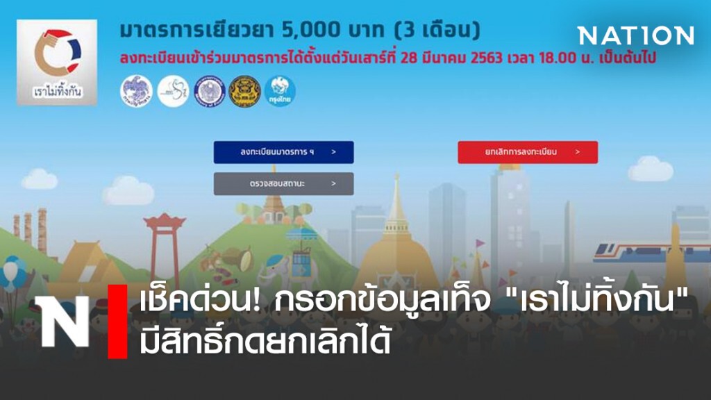 เช็คด่วน! กรอกข้อมูลเท็จ "เราไม่ทิ้งกัน" มีสิทธิ์กดยกเลิกได้