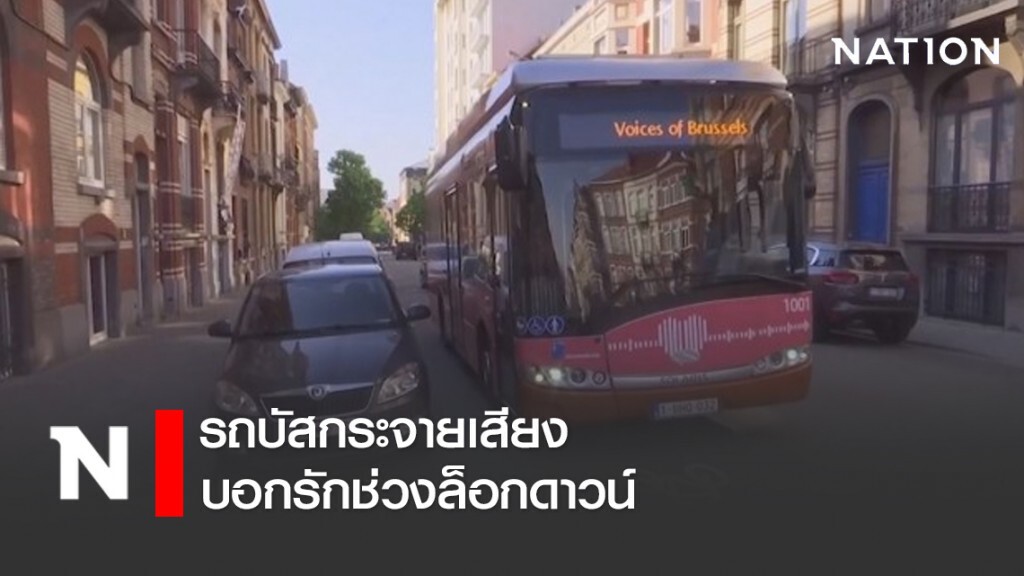 รถบัสกระจายเสียงบอกรักช่วงล็อกดาวน์ รถบัสกระจายเสียงบอกรักช่วงล็อกดาวน์