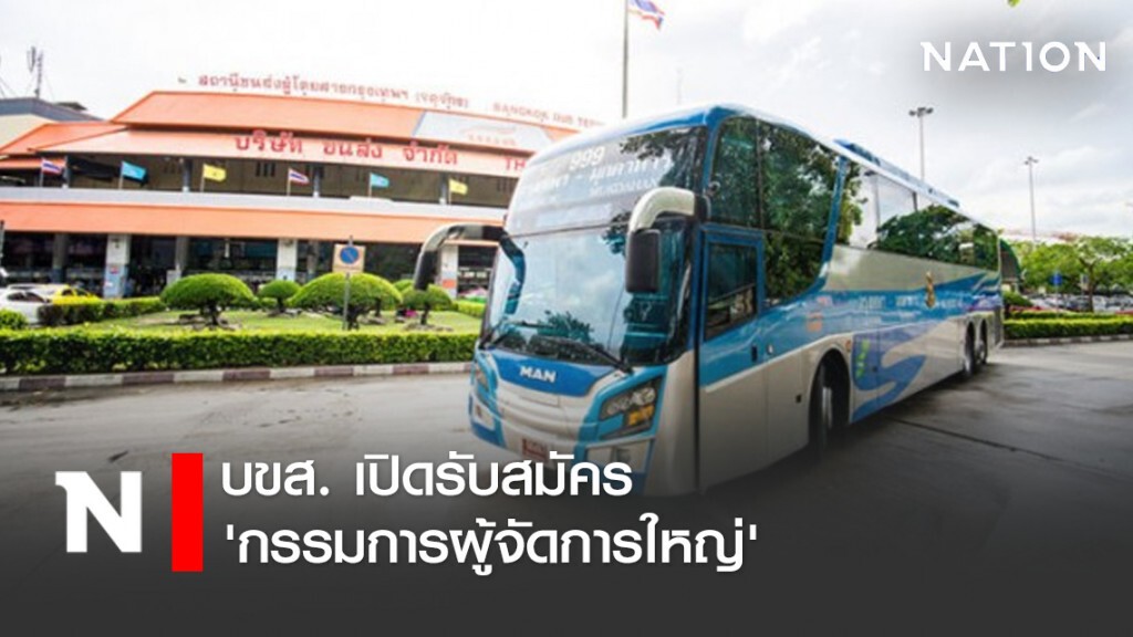 บขส. เปิดรับสมัคร 'กรรมการผู้จัดการใหญ่'
