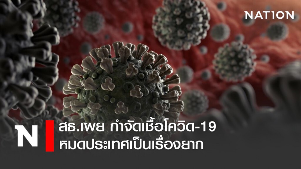 สธ.เผย กำจัดเชื้อโควิด-19หมดประเทศเป็นเรื่องยาก