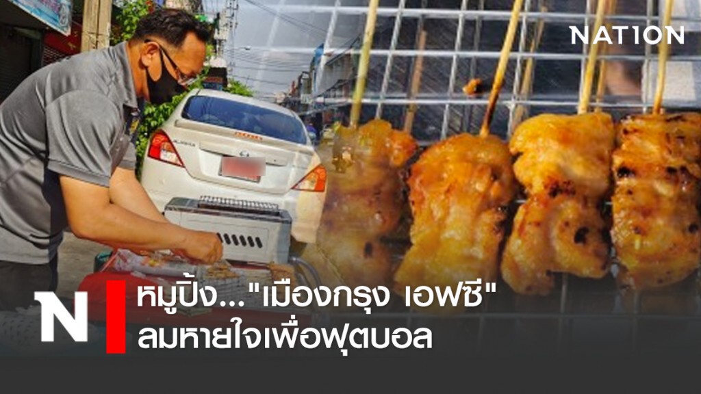 หมูปิ้ง..."เมืองกรุง เอฟซี" ลมหายใจเพื่อฟุตบอล