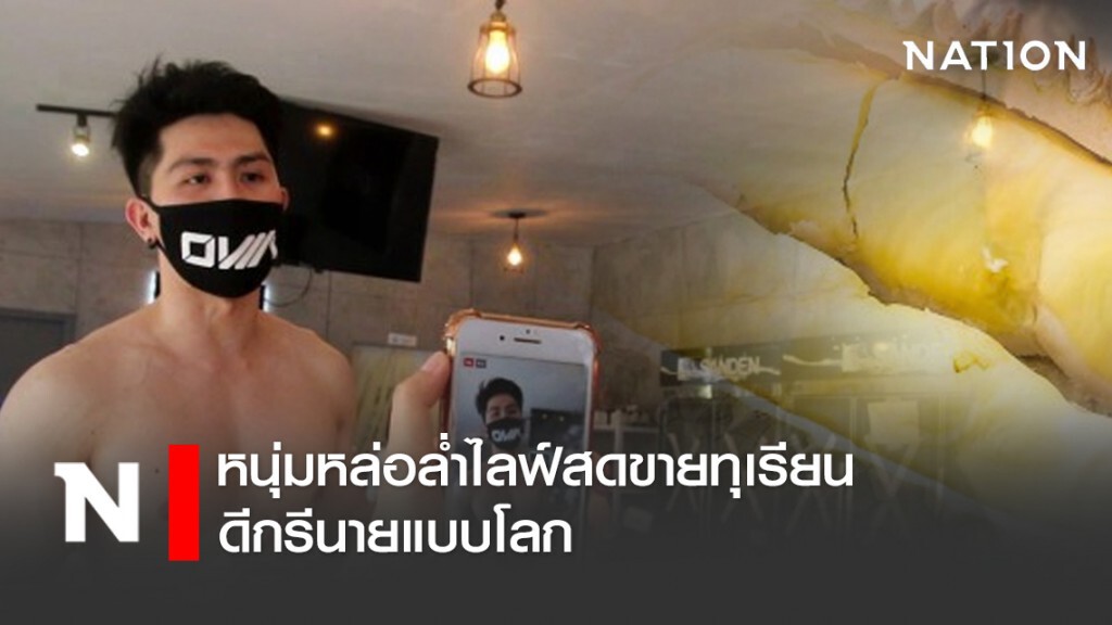 แซ่บไม่หยุด!!! หนุ่มหล่อล่ำไลฟ์สดขายทุเรียน ดีกรีนายแบบโลก
