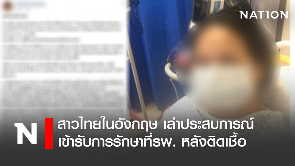 สาวไทยในอังกฤษ เล่าประสบการณ์เข้ารับการรักษาที่โรงพยาบาล หลังติดเชื้อโควิด-19
