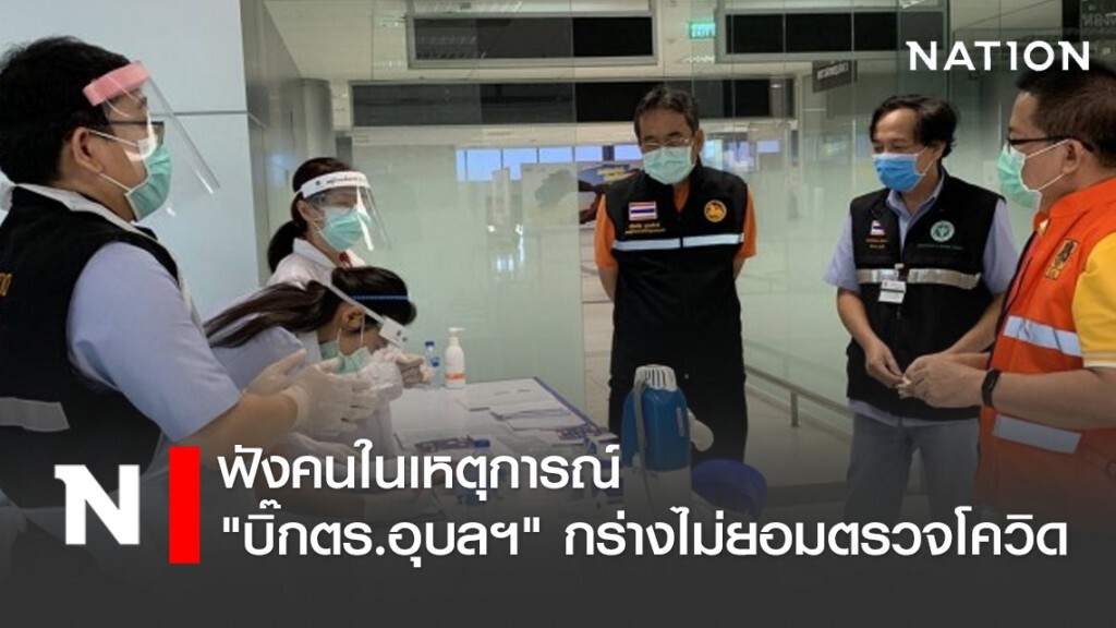 ฟังคนในเหตุการณ์ "บิ๊กตร.อุบลฯ" กร่างไม่ยอมตรวจโควิด