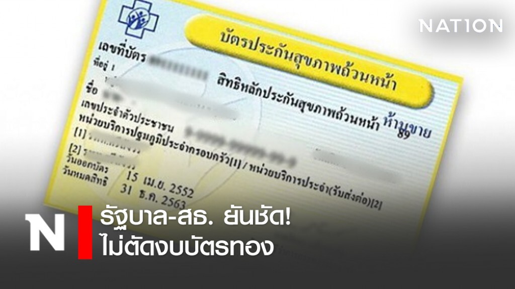 รัฐบาล-สธ. ยันชัด! ไม่ตัดงบบัตรทอง