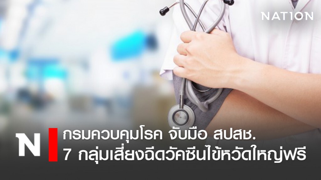 7 กลุ่มเสี่ยงฉีดวัคซีนไข้หวัดใหญ่ฟรี รวม 4.11 ล้านโดส 7 กลุ่มเสี่ยงฉีดวัคซีนไข้หวัดใหญ่ฟรี รวม 4.11 ล้านโดส