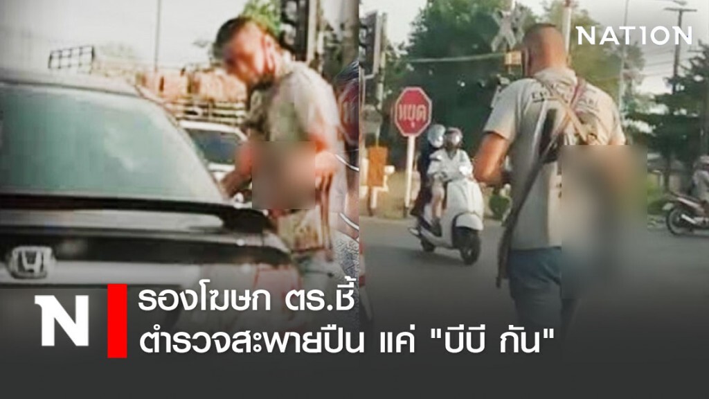 รองโฆษก ตร.ชี้ตำรวจสะพายปืน แค่ "บีบี กัน"