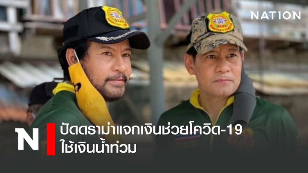 "บิณฑ์ - ไทด์" ปัดดราม่าแจกเงินช่วยโควิด ใช้เงินน้ำท่วม