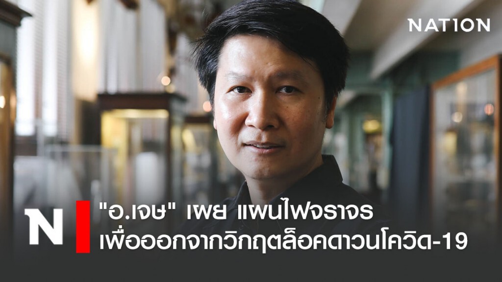 "อ.เจษ" เผย แผนไฟจราจร เพื่อออกจากวิกฤตล็อคดาวน์โรคโควิด-19"