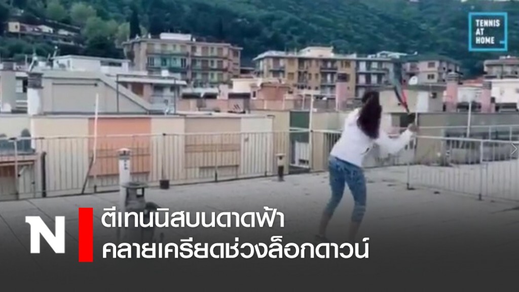 ตีเทนนิสบนดาดฟ้า คลายเครียดช่วงล็อกดาวน์