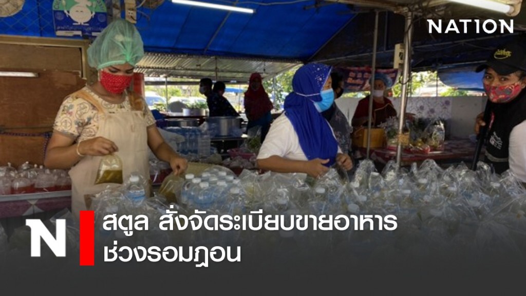 สตูล สั่งจัดระเบียบการขายอาหาร ช่วง ถือบวชพี่น้องอิสลาม สตูล สั่งจัดระเบียบการขายอาหาร ช่วง ถือบวชพี่น้องอิสลาม