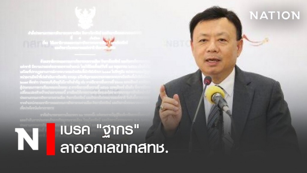 เบรค "ฐากร" ลาออกเลขากสทช. สานต่อภารกิจฝ่าโควิด เบรค "ฐากร" ลาออกเลขากสทช. สานต่อภารกิจฝ่าโควิด