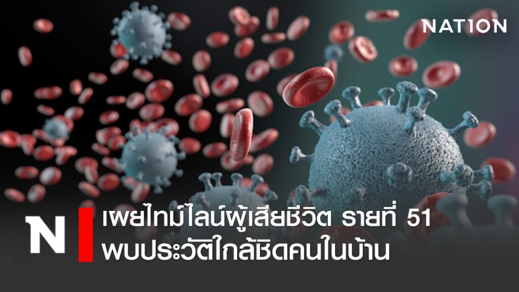 เผยไทม์ไลน์ผู้เสียชีวิตรายที่ 51 ของไทย มีประวัติสัมผัสคนในครอบครัว