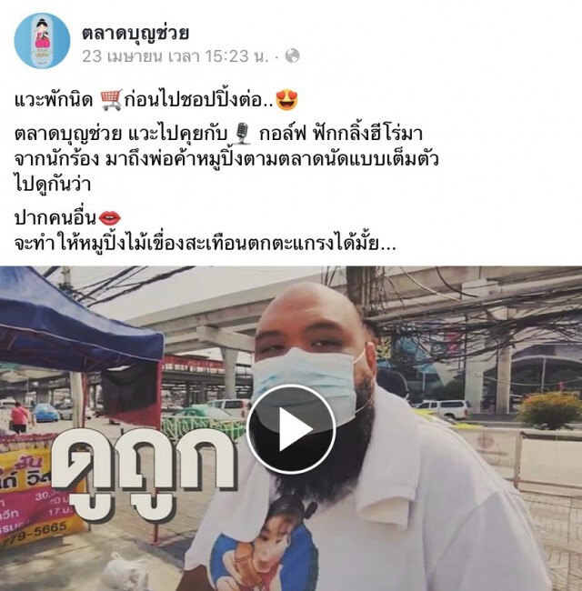 ขายหมูปิ้ง แล้วยังไงครับ!? "กอล์ฟ ฟักกลิ้ง" ถูกหยาม"ตกอับ"!