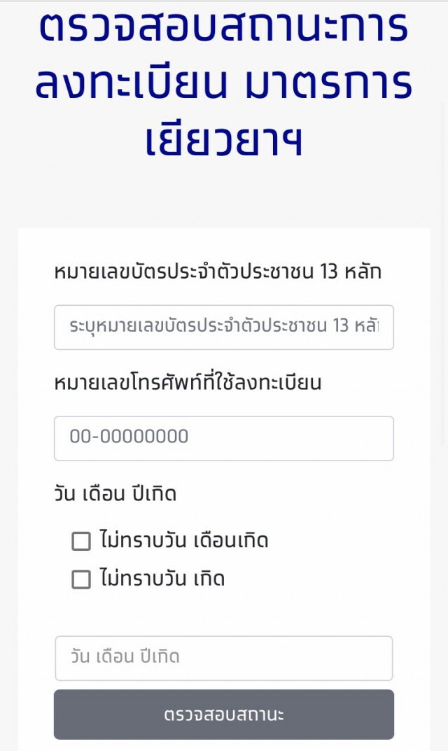 เช็กเลย! เราไม่ทิ้งกันตรวจสอบสถานะลงทะเบียน ติดขัด-อยู่ขั้นตอนไหน