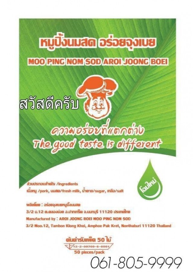 แจกหมูปิ้งหน้าค่าย"มวยหมูปิ้งอร่อยจุงเบย" เริ่มจันทร์ 27 เม.ย. นี้