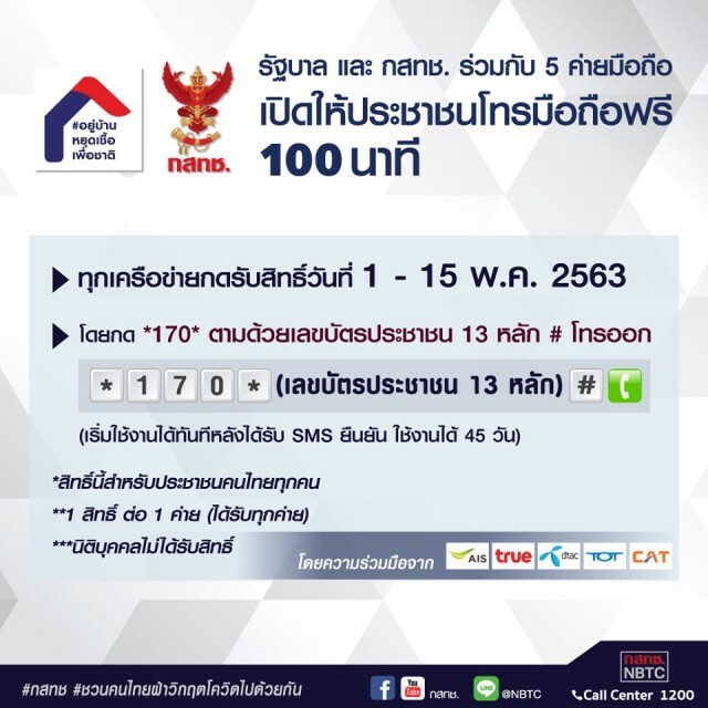 1 พ.ค.นี้ เปิดให้ประชาชนโทรมือถือฟรี 100 นาที ทุกเครือข่าย