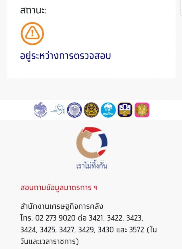 เช็กเลย! เราไม่ทิ้งกันตรวจสอบสถานะลงทะเบียน ติดขัด-อยู่ขั้นตอนไหน