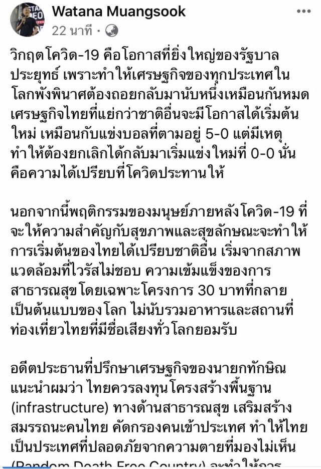 วัฒนาจี้รัฐ อย่าจ่ายเงินช่วยโควิดช้า จนปชช.ต้องฆ่าตัวตาย