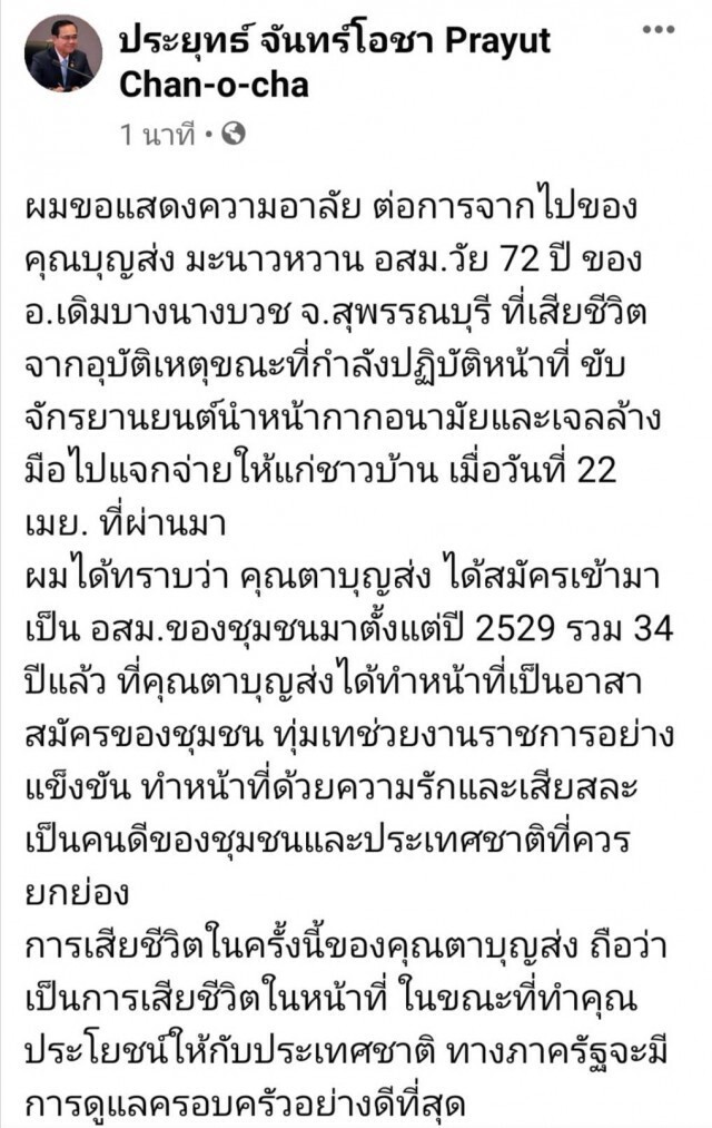 "บิ๊กตู่" อาลัยอสม.วัย 72 ปีถูกรถชนดับขณะแจกหน้ากากอนามัย