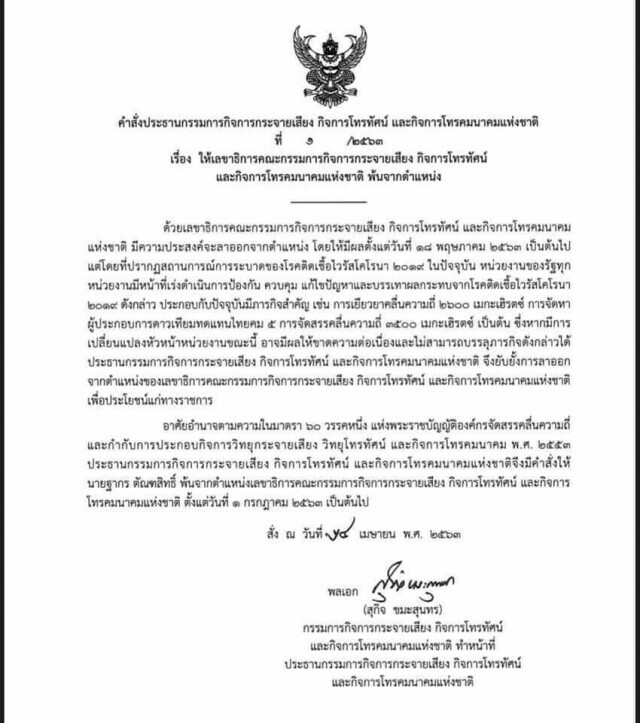 เบรค "ฐากร" ลาออกเลขากสทช. สานต่อภารกิจฝ่าโควิด